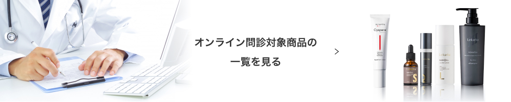 オンライン問診対象商品の一覧