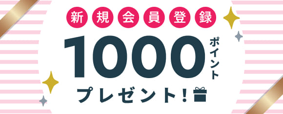 1000ポイントプレゼント