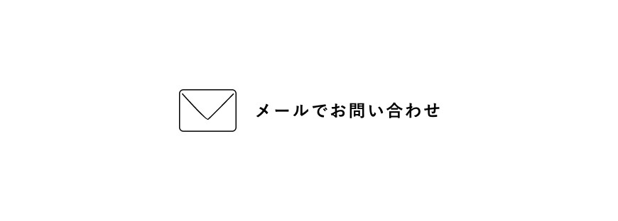 メールでお問い合わせ